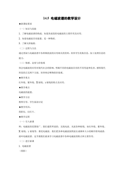 14.5  电磁波谱    优秀教案优秀教学设计高中物理选修3-4新课 (1)