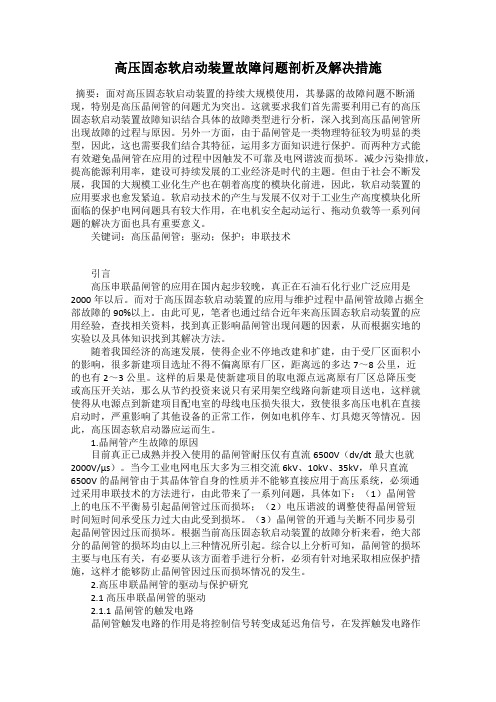 高压固态软启动装置故障问题剖析及解决措施
