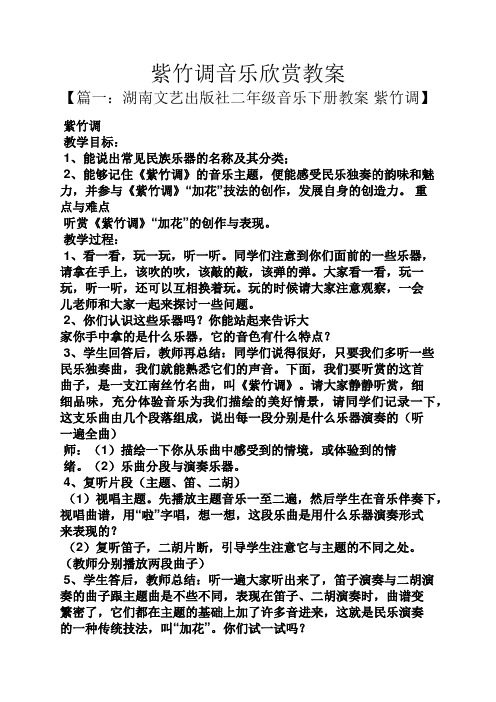 紫竹调音乐欣赏教案