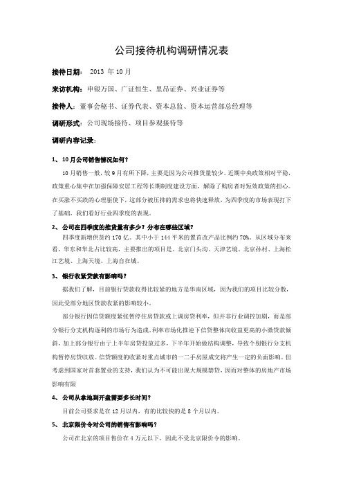公司接待机构调研情况表