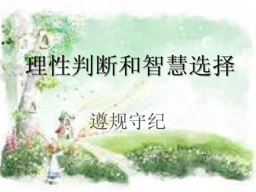 理性判断和智慧选择