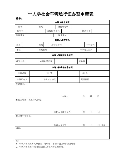 大学社会车辆通行证办理申请表