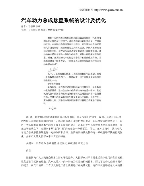 汽车动力总成悬置系统的设计及优化