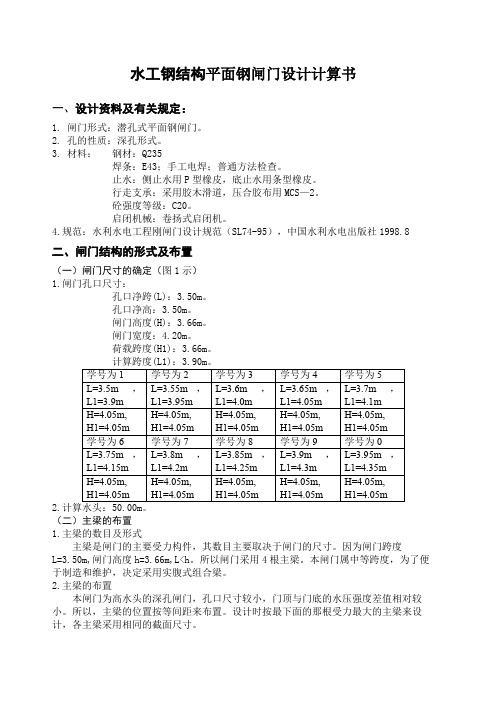 水工钢结构平面钢闸门设计计算书