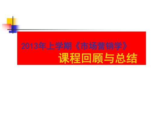 ☆2013市场营销总复习(侯书记专用,不提供给学生)