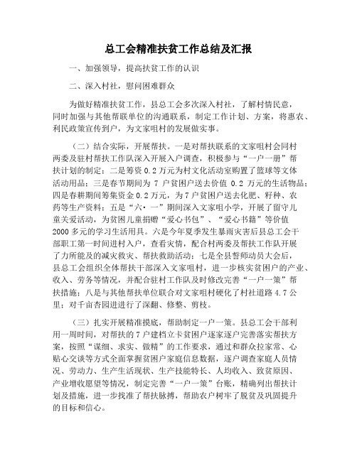 【工作总结范文】总工会精准扶贫工作总结及汇报