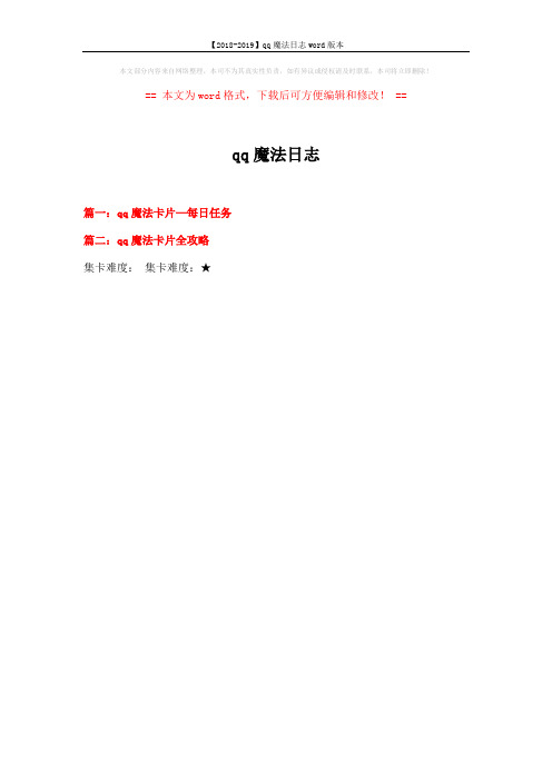 【2018-2019】qq魔法日志word版本 (19页)