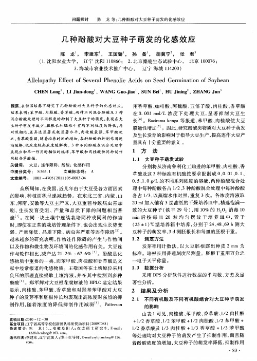 几种酚酸对大豆种子萌发的化感效应