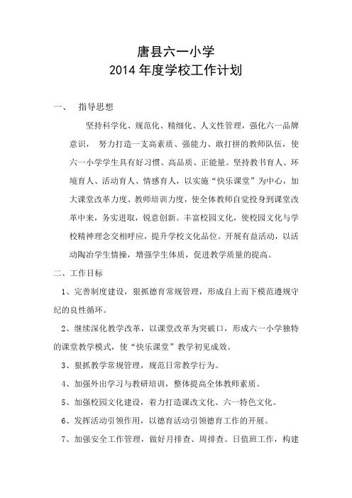 2013-2014第二学期学校工作计划