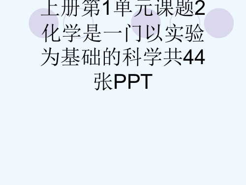 人教版九级化学上册第1单元课题2化学是一门以实验为基础的科学共44张PPT[可修改版ppt]