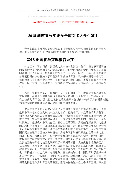 2018-2019-2018湖南青马实践报告范文【大学生篇】-范文模板 (6页)