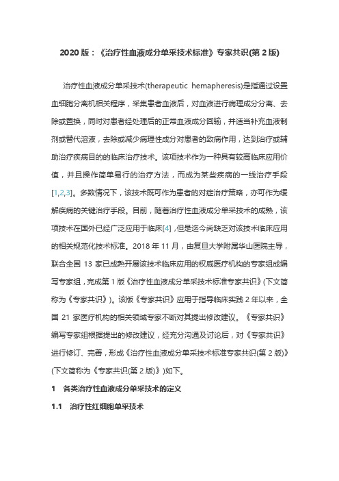 2020版：《治疗性血液成分单采技术标准》专家共识(第2版)
