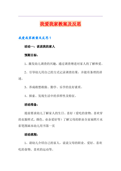 我爱我家教案及反思