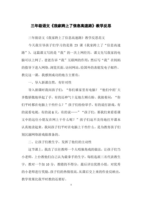 三年级语文《我家跨上了信息高速路》教学反思