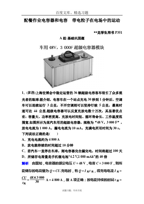 2019年高三物理一轮复习：精品练习 第七章 第3讲 电容器和电容 带电粒子在电场中的运动 含解析