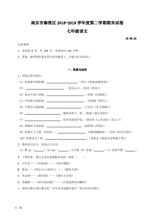 【2019初一语文精品】南京市秦淮区2018-2019学年第二学期七年级语文期末测试卷+答案