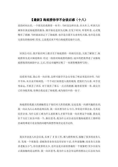 【最新】海底捞你学不会读后惑(十八)