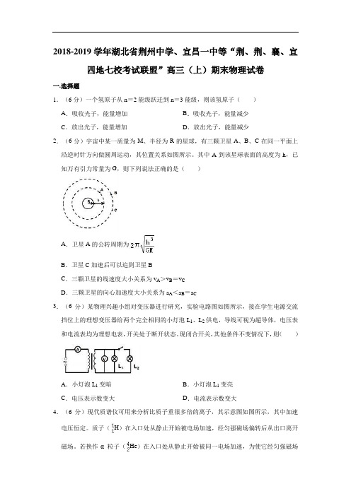 2018-2019学年湖北省荆、襄、宜四地七校考试联盟”高三(上)期末物理试卷  解析版