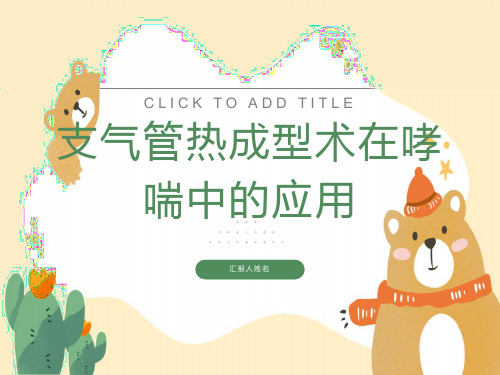 支气管热成型治疗