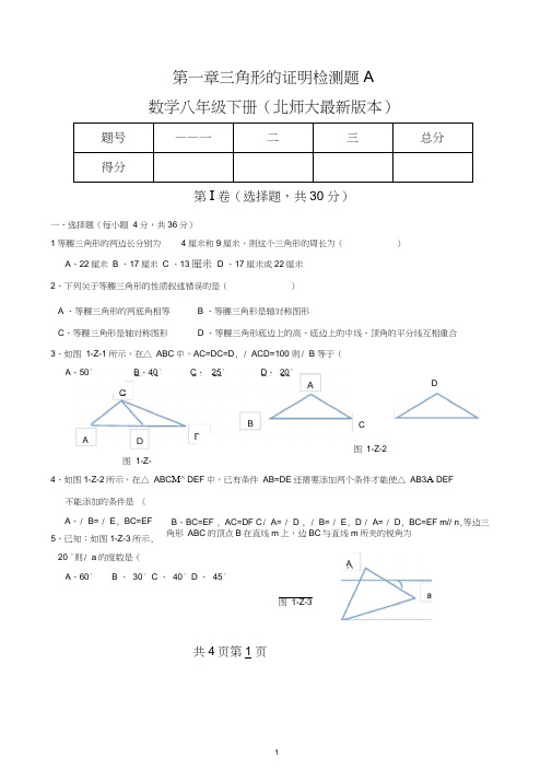 北师大版八年级数学(下册)【第一章三角形的证明】测试题【1】
