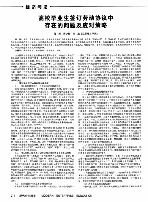 高校毕业生签订劳动协议中存在的问题及应对策略