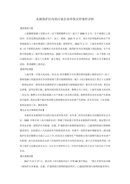 【吴少博律所案例分析】水源保护区内的环保关停
