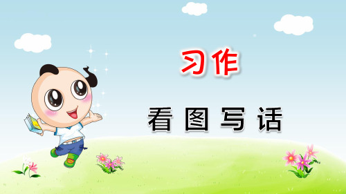 部编版语文二年级上册第7单元：习作：看图写话