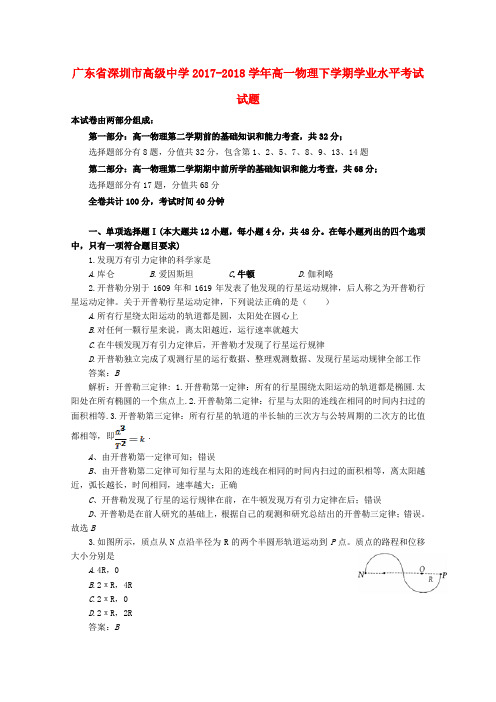 广东省深圳市高级中学2017_2018学年高一物理下学期学业水平考试试题