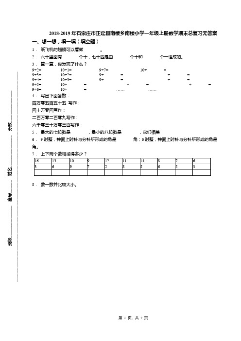 2018-2019年石家庄市正定县南楼乡南楼小学一年级上册数学期末总复习无答案