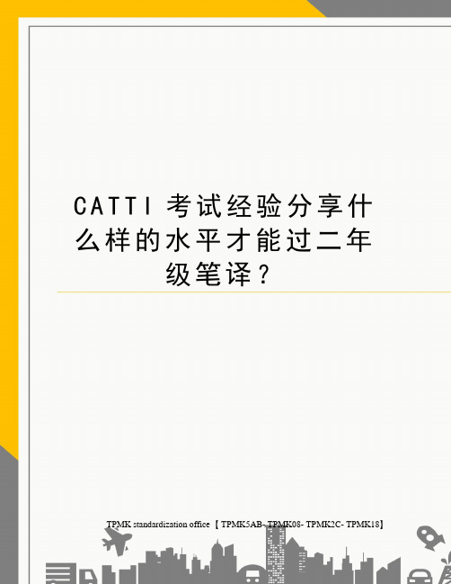 CATTI考试经验分享什么样的水平才能过二年级笔译？