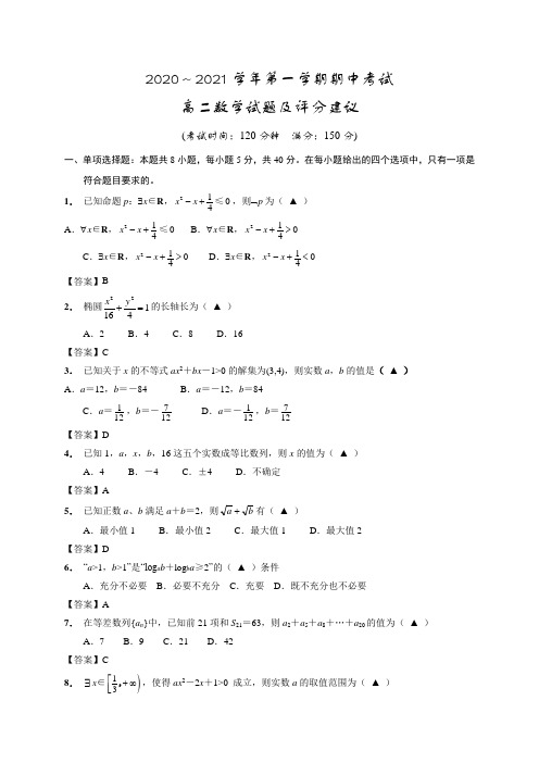 江苏省启东市2020-2021学年高二上学期期中考试数学试题及答案