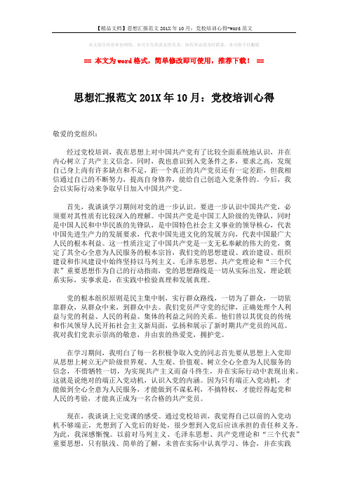 【精品文档】思想汇报范文201X年10月：党校培训心得-word范文 (2页)