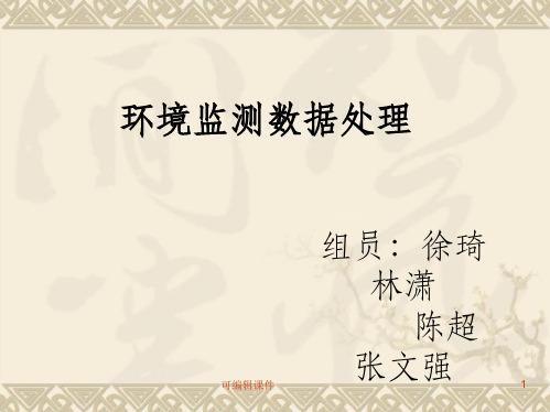 环境监测数据处理PPT课件