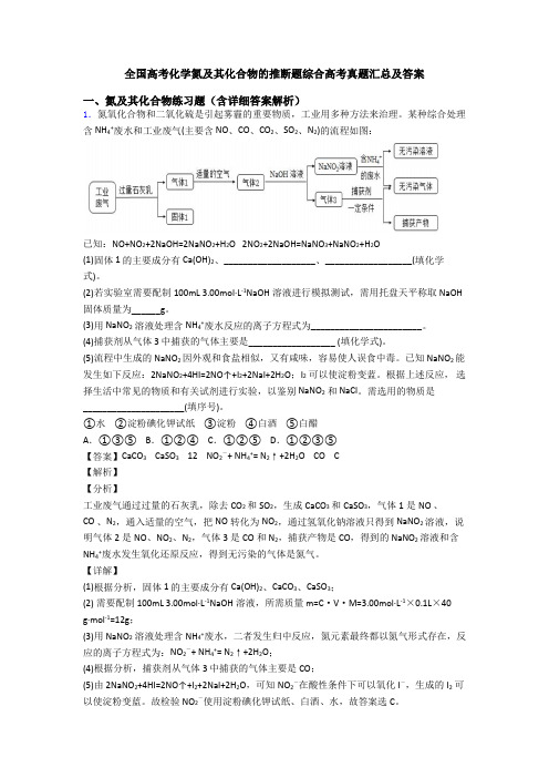 全国高考化学氮及其化合物的推断题综合高考真题汇总及答案