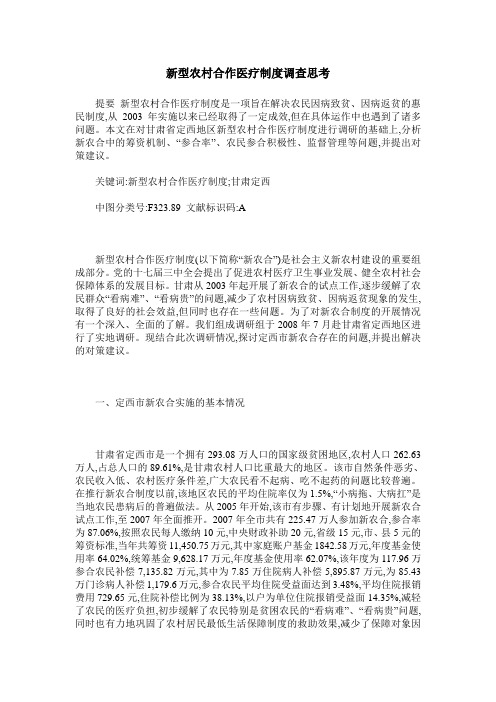 新型农村合作医疗制度调查思考