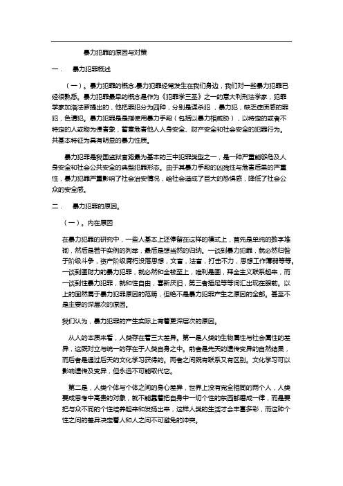 暴力犯罪的原因与对策期末论文