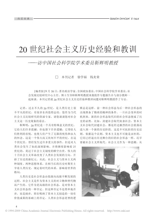 20世纪社会主义历史经验和教训_访中国社会科学院学术委员靳辉明教授
