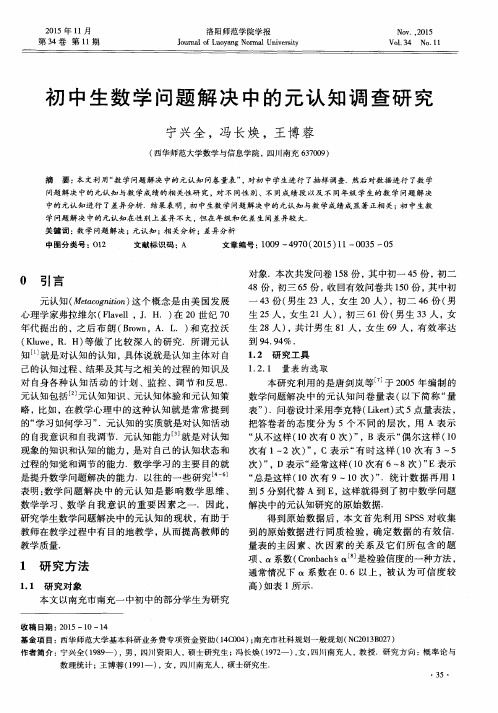 初中生数学问题解决中的元认知调查研究