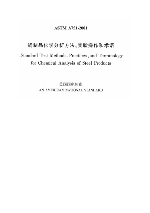 ASTM A751-01 中文版 钢制品化学分析的实验方法、操作和术语