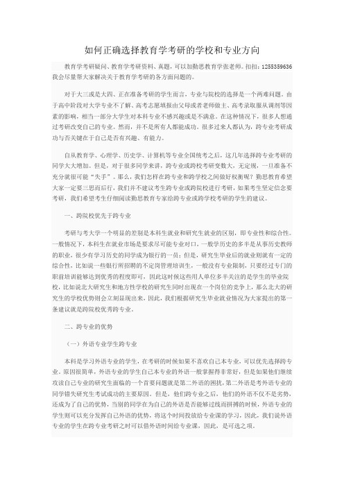 如何正确选择教育学考研的学校和专业方向