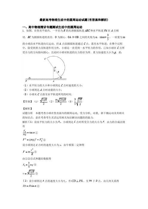 最新高考物理生活中的圆周运动试题(有答案和解析)
