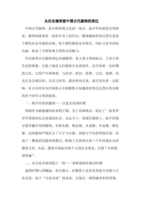 从历史演变看中国古代服饰变迁[论文]