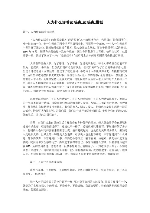 人为什么活着读后感_读后感_模板