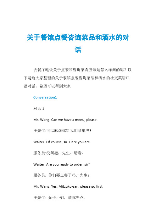 关于餐馆点餐咨询菜品和酒水的对话
