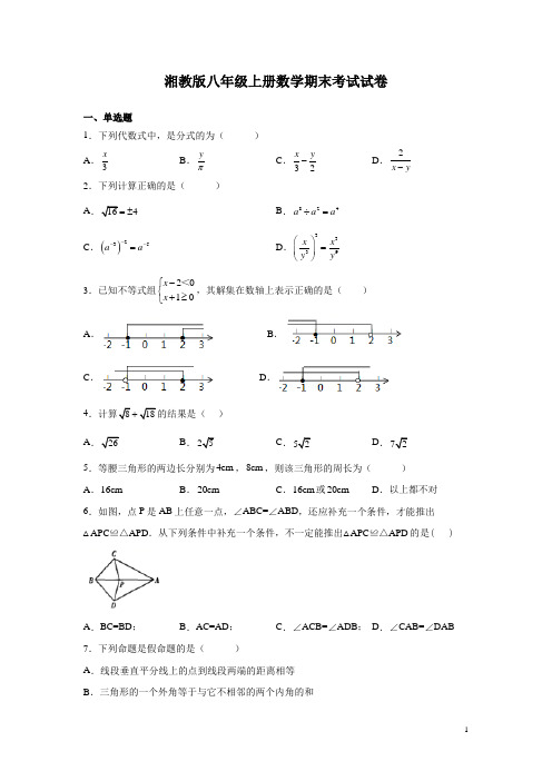 湘教版八年级上册数学期末考试试题附答案