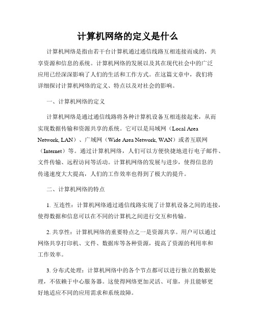 计算机网络的定义是什么