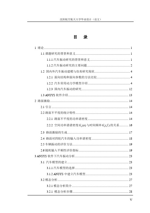 基于ANSYS的多自由度汽车振动分析