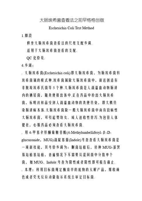 大肠埃希菌检查法