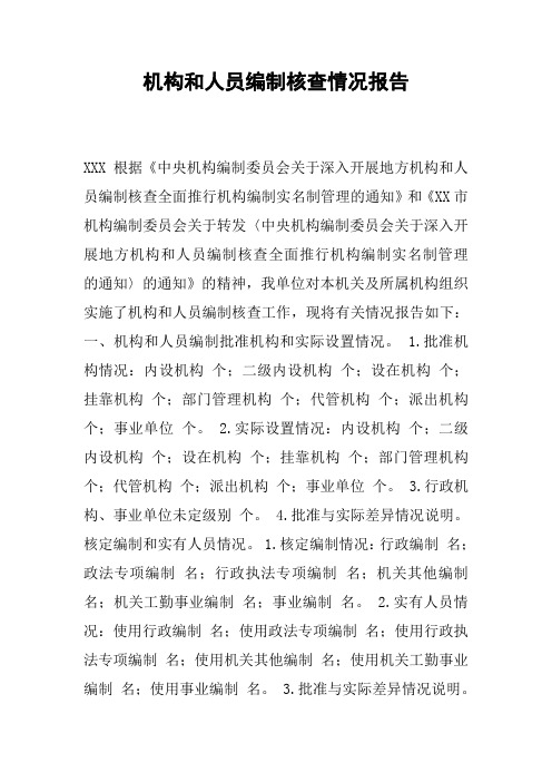 机构和人员编制核查情况报告