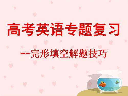 高考英语题型完形填空技巧 最终 -